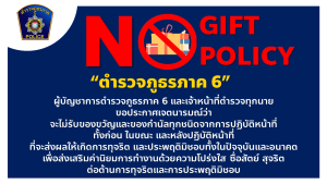 เจตนารมณ์ที่จะไม่รับของขวัญหรือของกำนัลทุกชนิดจากการปฏิบัติหน้าที่ (No Gift Policy) 2567