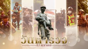 สารผู้บัญชาการตำรวจแห่งชาติ เนื่องในวันตำรวจ 2567