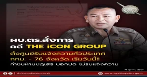 ศูนย์รับแจ้งความคดี THE iCON GROUP