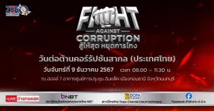 Fight Against Corruption สู้ให้สุด หยุดการโกง