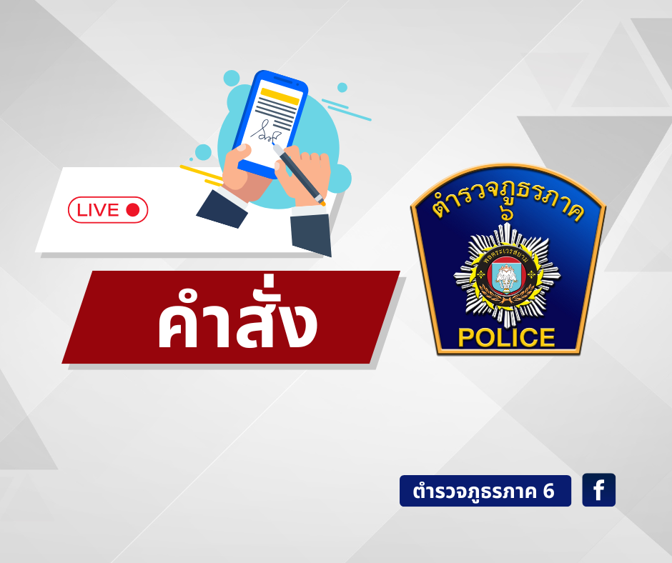 สำเนา คำสั่ง ภ.6 เรื่อง การแต่งตั้งข้าราชการตำรวจ