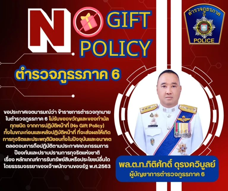ประกาศเจตนารมณ์และสร้างวัฒนธรรมตามนโยบาย No Gift Policy ของตำรวจภูธรภาค 6