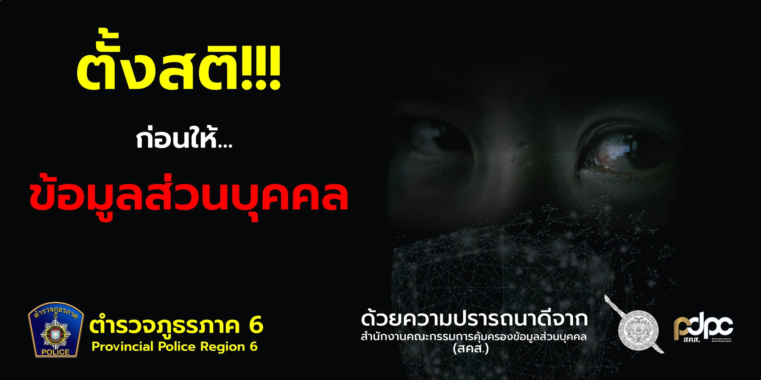 “ซ่อนหา” by สคส. ร่วมกับ สำนักงานตำรวจแห่งชาติ